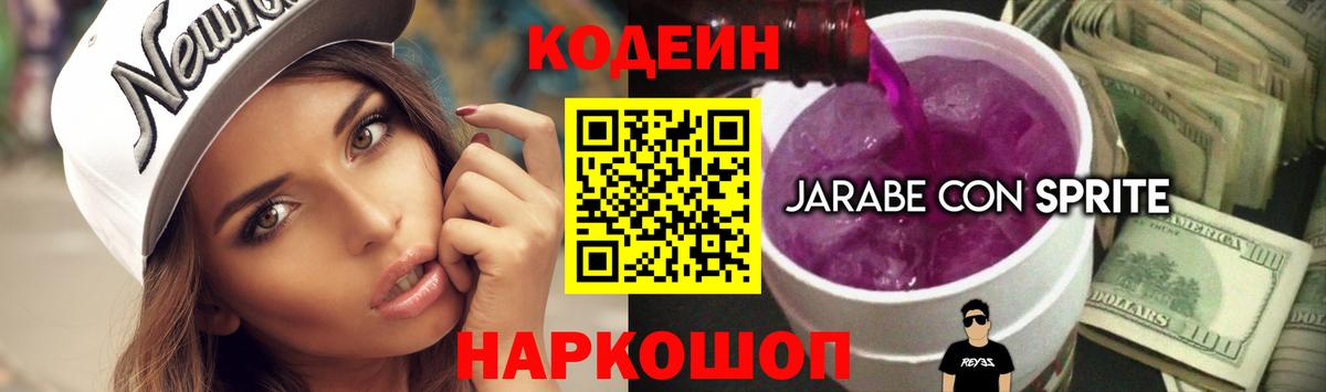 Кодеин Purple Drank Чебоксары